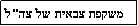 Text Box: משקפת צבאית של צה"ל