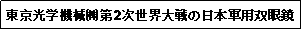 Text Box: 東京光学機械㈱第2次世界大戦の日本軍用双眼鏡