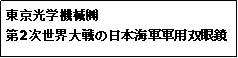 Text Box: 東京光学機械㈱第2次世界大戦の日本海軍軍用双眼鏡