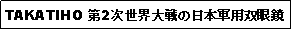 Text Box: TAKATIHO 第2次世界大戦の日本軍用双眼鏡